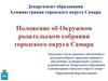 Положение об Окружном родительском собрании городского округа Самара