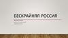 Безграничная Россия