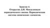 Открытие Д.И. Менделеевым периодического закона. Периодическая система химических элементов