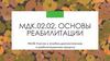 Основы реабилитации. Физиотерапия. Электролечение: постоянные и импульсные токи