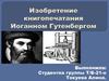 Изобретение книгопечатания Иоганном Гутенбергом
