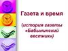 Газета и время (история газеты «Бабынинский вестник»)