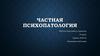 Частная психопатология