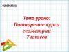 Повторение курса геометрии. 7 класс