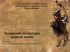 Рыцарская литература средних веков