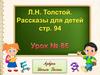 Л.Н. Толстой. Рассказы для детей