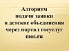 Алгоритм подачи заявки в детские объединения через портал госуслуг