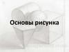 Основы рисунка
