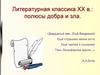 Литературная классика XX века. Полюсы добра и зла