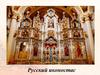 Русский иконостас