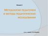 Методология педагогики и методы педагогических исследовании. Лекция 2