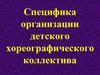 Специфика организации детского хореографического коллектива
