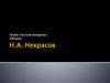 Поэма «Русские женщины» Николая Алексеевича Некрасова