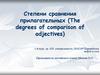 The degrees of comparison of adjectives. Степени сравнения прилагательных