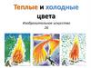Теплые и холодные цвета