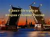 Санкт-Петербург – вторая столица России