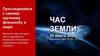 Час Земли