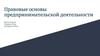 Правовые основы предпринимательской деятельности