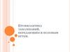 Профилактика заболеваний, передающихся половым путем