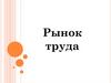Рынок труда