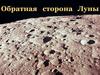 Обратная сторона Луны