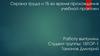 Охрана труда и ТБ во время прохождения учебной практики
