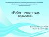 Робот - очиститель водоемов