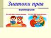 Знатоки прав