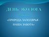 «Природа Заполярья – наша забота»