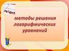 Методы решения логарифмических уравнений