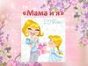 Мама и я