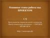Основные этапы работы над проектом