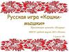 Русская народная игра "Кошки-мышки"