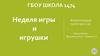 Неделя игры и игрушки в детском саду