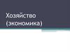 Хозяйство (экономика) страны