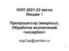 Препроцессор (макросы). Обработка исключений. Лекция 1