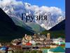 Грузия. Место расположения