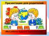 Презентация для родителей «Мой ребенок будущий первоклассник»