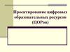 Проектирование цифровых образовательных ресурсов (ЦОРов)