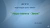 ДОУ № 32 Вторая младшая группа “ Лапочки” “ Наша планета - Земля”