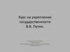 Курс на укрепление государственности В.В. Путин