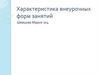 Характеристика внеурочных форм занятий