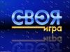 Своя игра. Экологическая игра