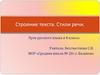 Строение текста. Стили речи