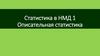 Статистика в НМД 1. Описательная статистика