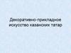 Декоративно-прикладное искусство казанских татар