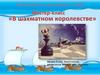 Мастер-класс «В шахматном королевстве»