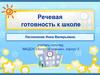 Речевая готовность к обучению в школе