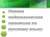Первая педагогическая практика по русскому языку