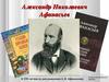 Александр Николаевич Афанасьев. К 195-летию со дня рождения А.Н. Афанасьева